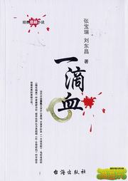 一滴血听书网
