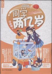 同学两亿岁听书网