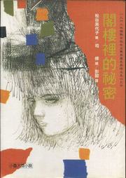 阁楼的秘密听书网