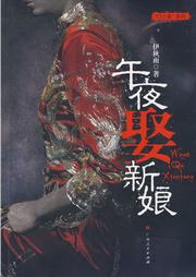 午夜娶新娘听书网