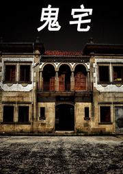 鬼宅听书网