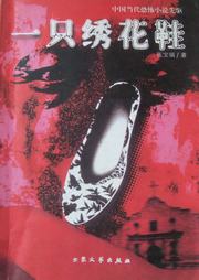 一只绣花鞋听书网