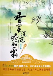 香蜜沉沉烬如霜听书网