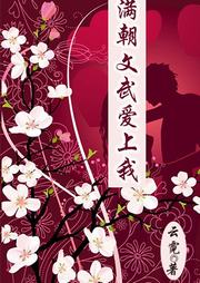 满朝文武爱上我听书网