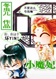 小魔妃听书网