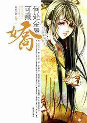 何处金屋可藏娇听书网