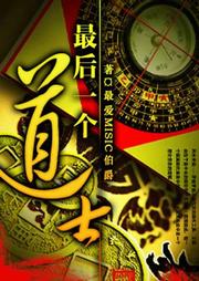 最后一个道士听书网