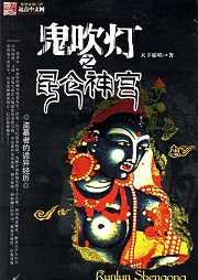 鬼吹灯一：昆仑神宫（第四卷）听书网