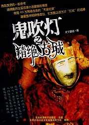 鬼吹灯一：精绝古城（第一卷 ）听书网