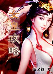 女皇攻略听书网