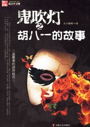 鬼吹灯：胡八一的故事听书网
