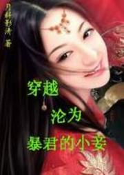 穿越沦为暴君的小妾听书网
