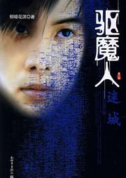 驱魔人（二）：血腥玛丽听书网