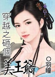 穿越之砸个美王爷听书网