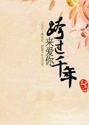 跨过千年来爱你听书网