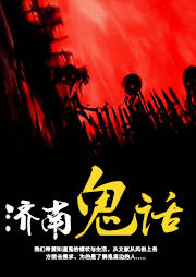 济南鬼话听书网