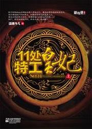 11处特工皇妃听书网