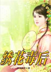 绣花毒后听书网