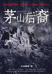 茅山后裔听书网