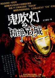 鬼吹灯一：精绝古城（第一卷）听书网