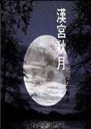 汉宫秋月听书网