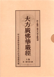 大方广佛华严经听书网