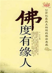 佛度有缘人听书网