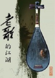 老歌的江湖听书网