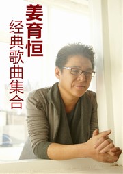 姜育恒经典歌曲集合听书网