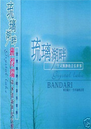 琉璃湖畔 Crystal Lake听书网