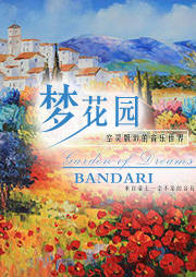 梦花园 Garden of Dreams听书网