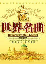 世界名曲听书网
