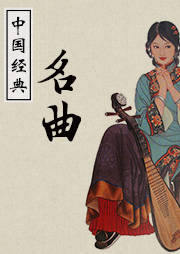 中国名曲听书网