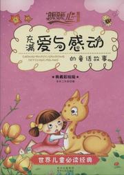 充满爱与感动的童话故事听书网