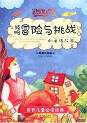 领略冒险与挑战的童话故事听书网