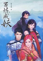 百炼成妖听书网