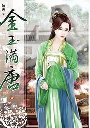 金玉满唐听书网