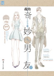 我的奇妙男友听书网