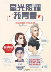 星光照耀我青春听书网