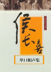 侯长喜单口相声集（一）听书网
