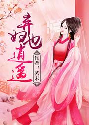 弃妇也逍遥听书网