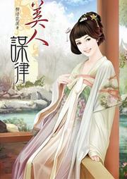 美人谋律听书网