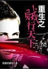 重生之贼行天下听书网