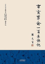 辛亥革命一百年评议听书网