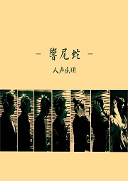 響尾蛇人声乐团听书网