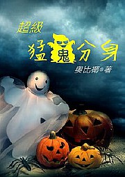 超级猛鬼分身听书网