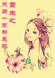 重生之天后一家都是腕听书网