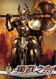 独裁之剑听书网