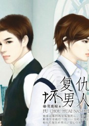 复仇坏男人听书网