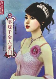 落魄千金入豪门听书网